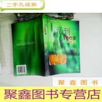 正 九成新活到100岁