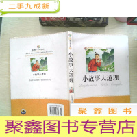 正 九成新小故事大道理(名家:中小学生丛书--语文书目)