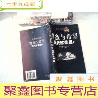 正 九成新世界历史故事.现代欧美篇上