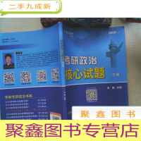 正 九成新考研政治核心试题(下册)