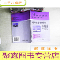 正 九成新毛泽东思想概论学习辅导 书有笔迹