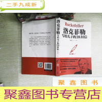 正 九成新洛克菲勒写给儿子的38封信