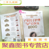 正 九成新产妇月子护理与产后恢复800问