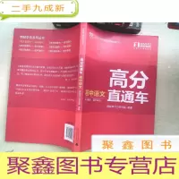 正 九成新精锐学法系列丛书·高分直通车:初中语文