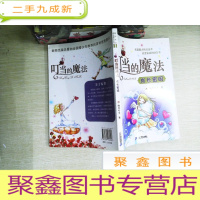 正 九成新叮当的魔法:成长密码