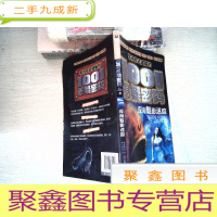 正 九成新等待你去破解的1001悬疑密码学生彩图版 深海魅影迷踪