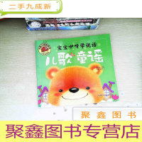 正 九成新宝宝咿呀学说话 儿歌童谣 彩图注音版 大字大图我爱读