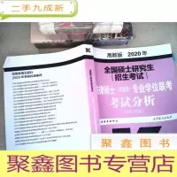 正 九成新全国硕士研究生招生考试法律硕士(非法学)专业学位联考考试分析 高教版 2020[ 有划线]