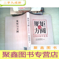 正 九成新规矩与方圆 正风反腐评论集