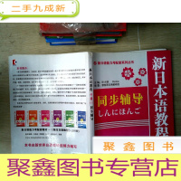 正 九成新新日语能力考配套系列丛书·新日本语教程同步辅导 中级1 有笔迹