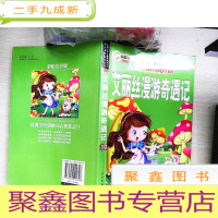 正 九成新学生丛书小脚鸭读本:艾丽丝漫游奇遇记彩绘注音版