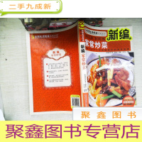 正 九成新彩图生活悦读系列丛书:新编家常炒菜