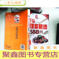 正 九成新新编家常菜精选1588例