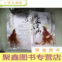 正 九成新凤血江山 上