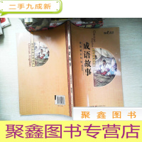 正 九成新普教精品导读·国学经典启蒙读本:成语故事