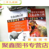 正 九成新学生探索书系:你不可不知的史前动物百科(全新版)