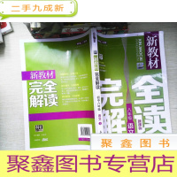 正 九成新新教材完全解读:语文初中八年级(上 精编版)