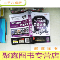 正 九成新365天英语口语大全:交际口语·双速模仿版