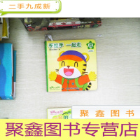 正 九成新乐智小天地 宝宝版 15 手拉手 一起走