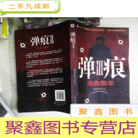 正 九成新弹痕III:热血勋章