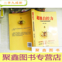 正 九成新超级自控力—如何进行有效的自我管理