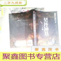 正 九成新鬼吹灯前传2 契丹神墓