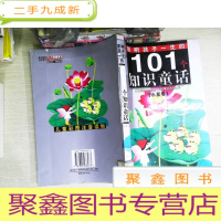 正 九成新黄金版影响孩子一生的101个知识童话·水星卷 书有破损