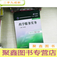 正 九成新药学服务实务/全国普通高等医学院校药学类专业“十三五”规划教材