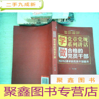 正 九成新学党章党规学系列讲话做合格的党员干部