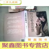 正 九成新不要等待明天