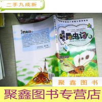 正 九成新法布尔昆虫记.6.蔬菜大食客