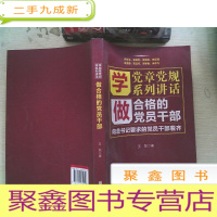 正 九成新学党章党规学系列讲话做合格的党员干部