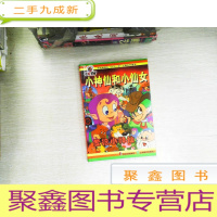 正 九成新小神仙和小仙女:爱枪小神仙——中央电视台“六个一百”工程系列图书