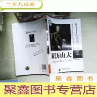 正 九成新图解天下名人:亚历山大