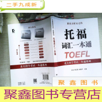正 九成新托福词汇一本通/北美留学考试一本通系列