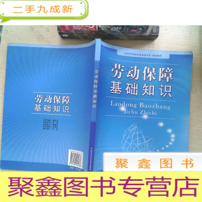 正 九成新劳动保障基础知识