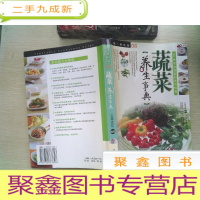 正 九成新蔬菜养生事典:图解蔬菜营养养生手册
