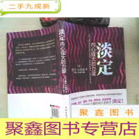 正 九成新淡定 内心强大的力量