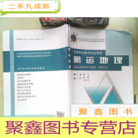 正 九成新高等职业教育规划教材:航运地理