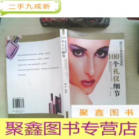 正 九成新现代女性应该注意的100个礼仪细节