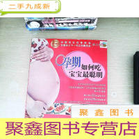 正 九成新孕期如何吃宝宝最聪明