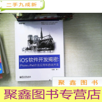 正 九成新iOS软件开发揭密:iPhone &amp; iPad企业应用和游戏开发 有光盘