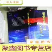 正 九成新证券全息实战交易法
