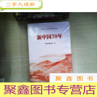 正 九成新新中国70年中宣部2019年主题出版出版物