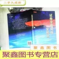 正 九成新证券全息实战交易法