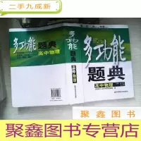 正 九成新多功能题典 高中物理