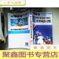 正 九成新青少年最感兴趣的世界风俗习惯