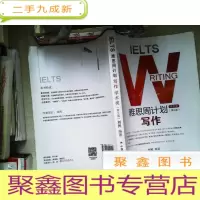正 九成新雅思周计划——写作(学术类)(第三版)