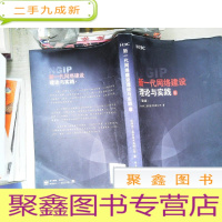 正 九成新新一代网络建设理论与实践 第二版 上.