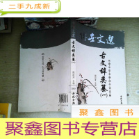 正 九成新中华藏典·传世文选:古文辞类篡1